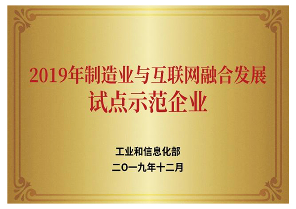 2019年制造業與互聯網融合發展試點示范企業