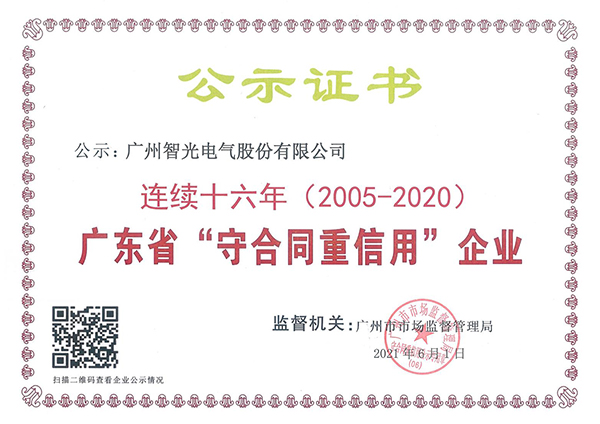 廣東省連續十六年“守合同重信用”企業