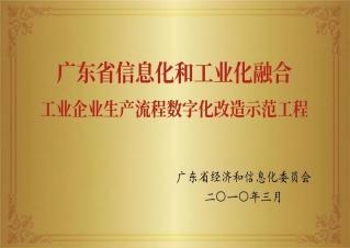 廣東省信息化和工業化融合工業企業生產流程數字化改造示范工程